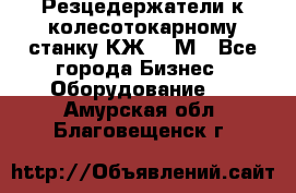 Резцедержатели к колесотокарному станку КЖ1836М - Все города Бизнес » Оборудование   . Амурская обл.,Благовещенск г.